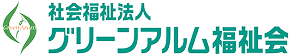 社会福祉法人グリーンアルム福祉会