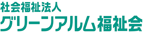 社会福祉法人グリーンアルム福祉会