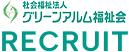 社会福祉法人グリーンアルム福祉会　リクルート