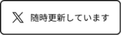 グリーンアルムのツイッター
